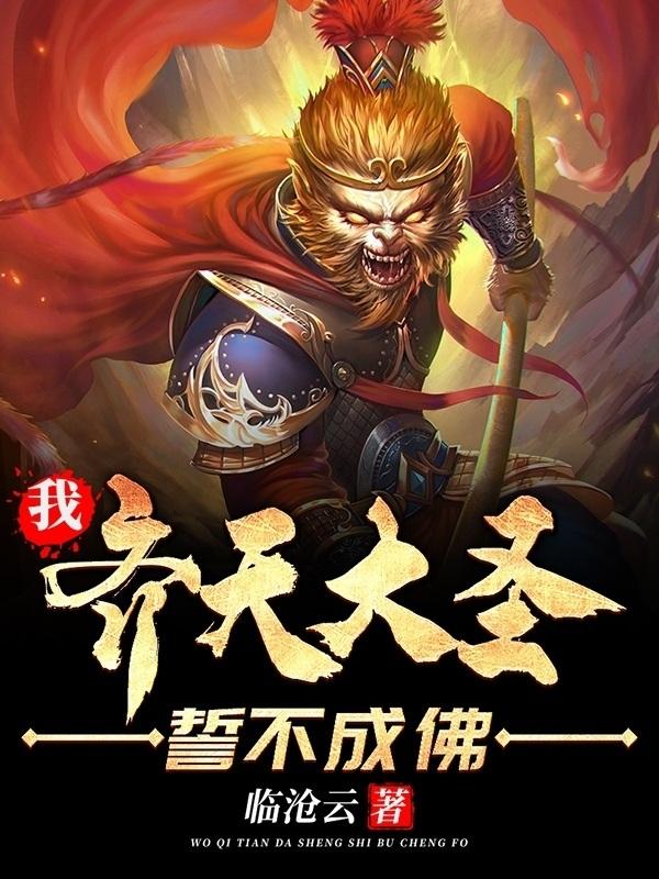 男女主人公叫孙悟空孙齐天石头哥哥的小说免费资源