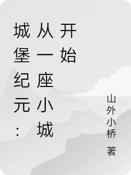 城堡纪元:攻克诸天,从一座小城开始