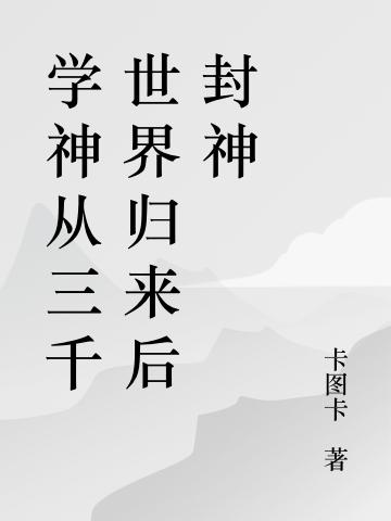 学神从三千世界归来后封神