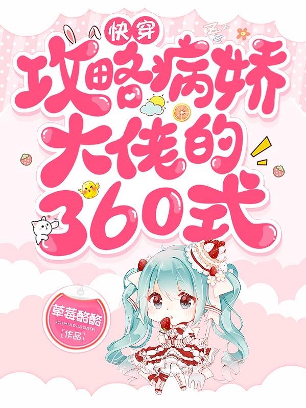 已完结小说《快穿：攻略病娇大佬的360式》全章节在线阅读