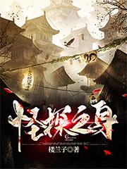小说《怪探之身》全文免费阅读