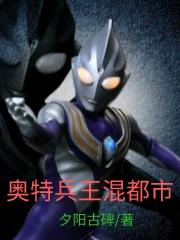 奥特兵王混都市小说免费资源，奥特兵王混都市在线阅读-经典文学