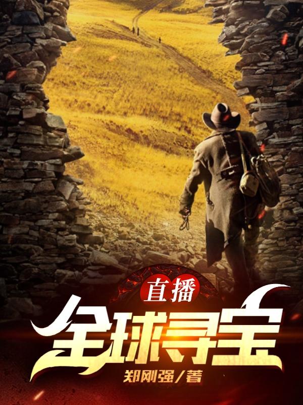 求直播:全球寻宝小说免费资源