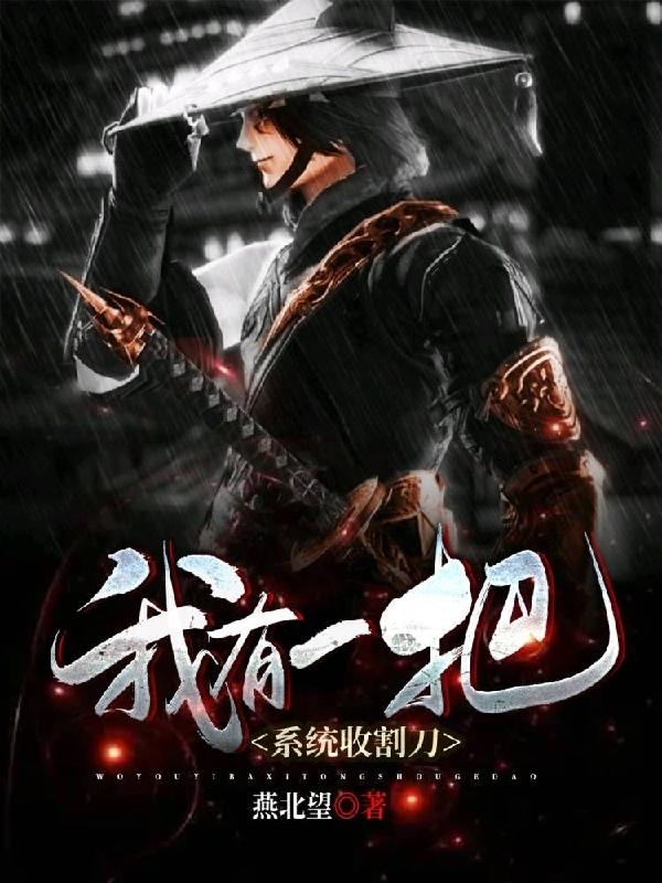 我有一把系统收割刀小说，我有一把系统收割刀最新章节
