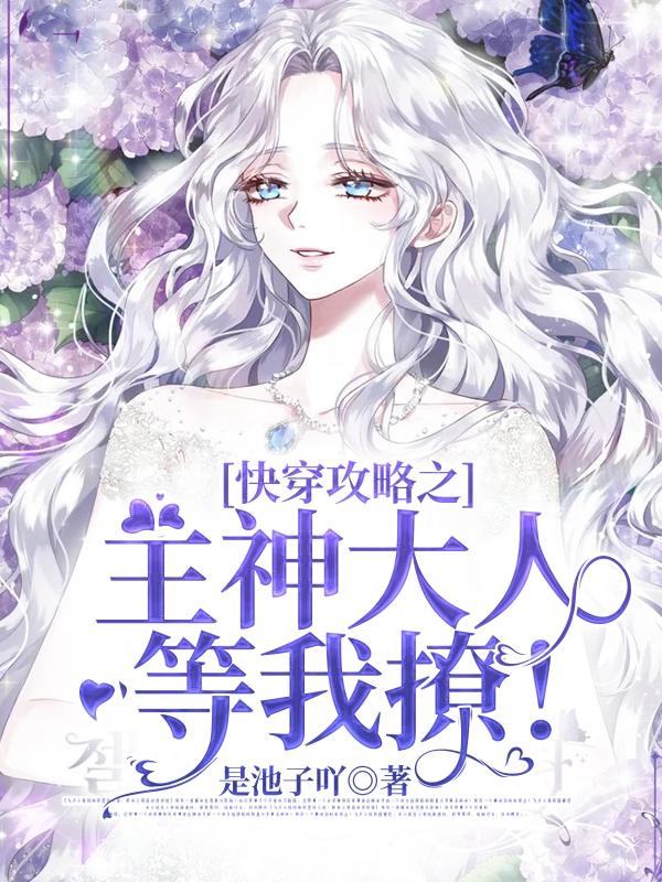 快穿攻略之主神大人等我撩！