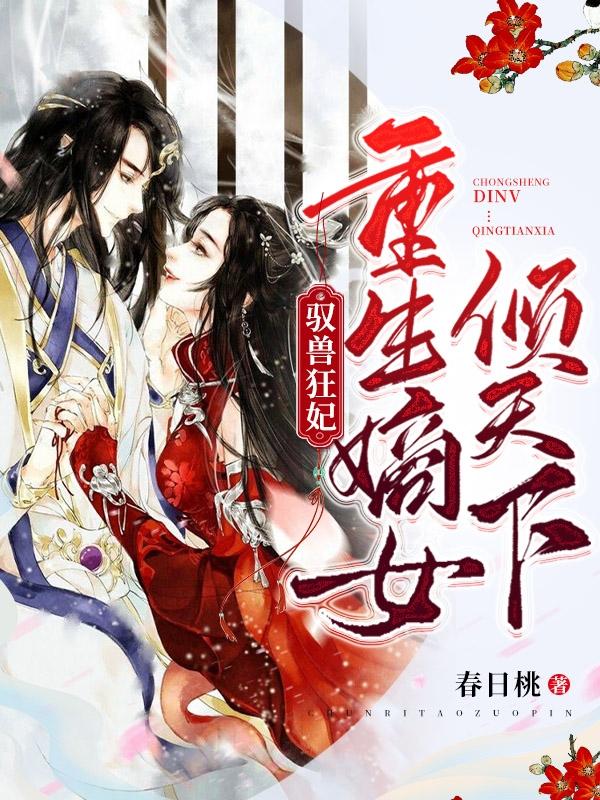 完整版《驭兽狂妃：重生嫡女倾天下》txt下载