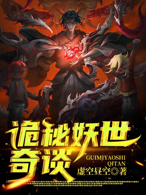 诡秘妖世奇谈（雷思聪）在线免费阅读