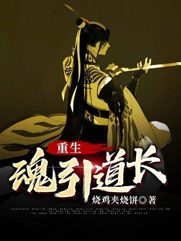 重生：魂引道长（刘老头）在线免费阅读