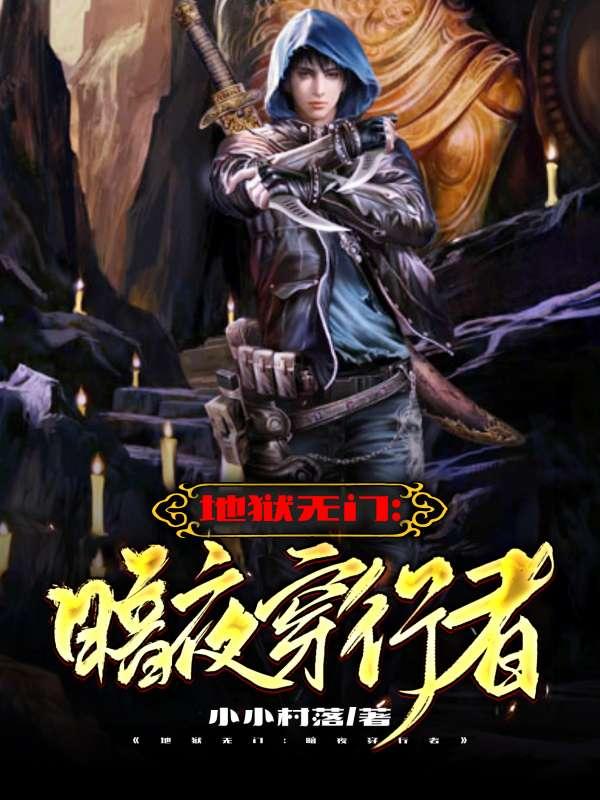 地狱无门:暗夜穿行者