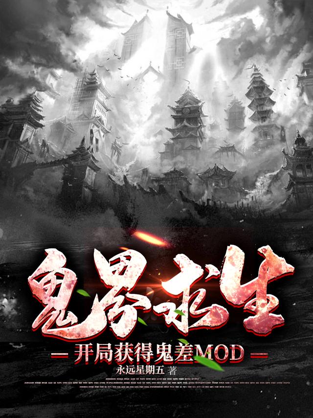 鬼界求生：开局获得鬼差mod莫池白皙小小说在线全文免费阅读