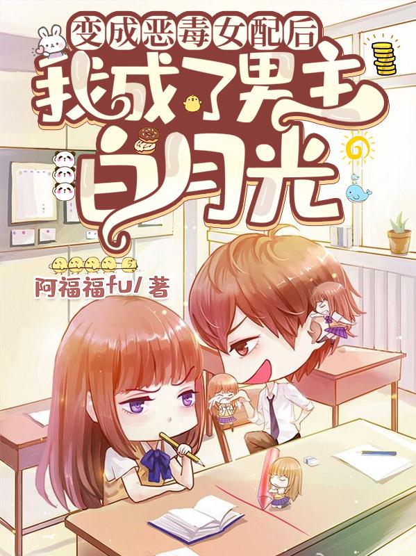 求变成恶毒女配后我成了男主白月光小说免费资源