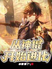 从神棍开始进化