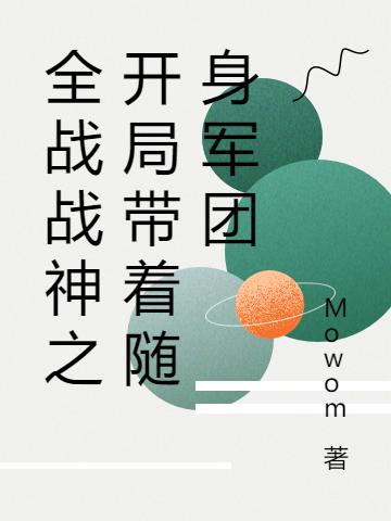 全战战神之开局带着随身军团