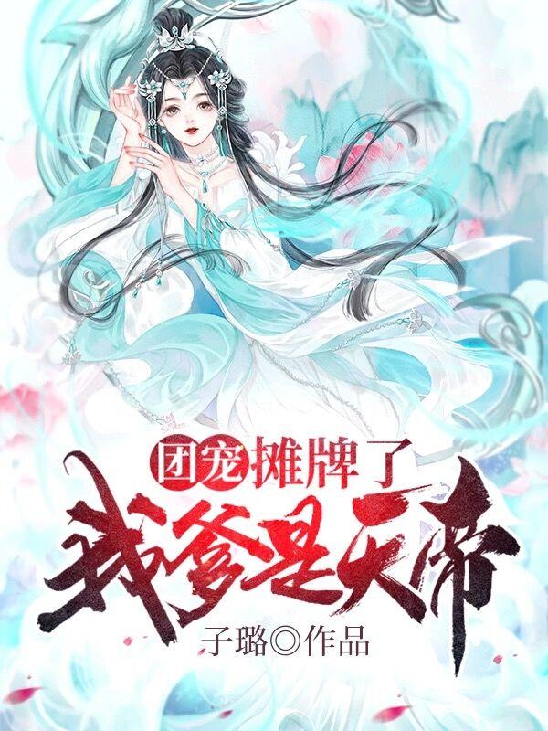 团宠:摊牌了我爹是天帝