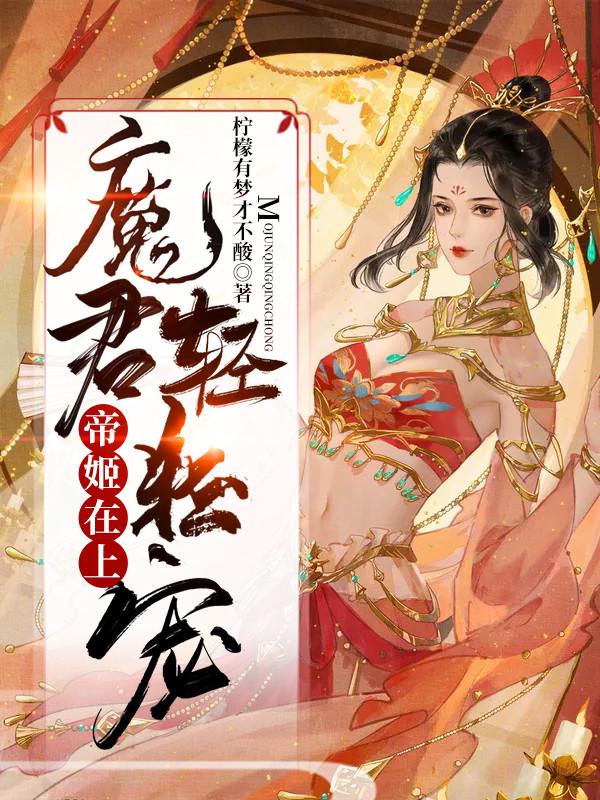 妖帝昕乐白卿凤青小说《帝姬在上，魔君轻轻宠》在线阅读