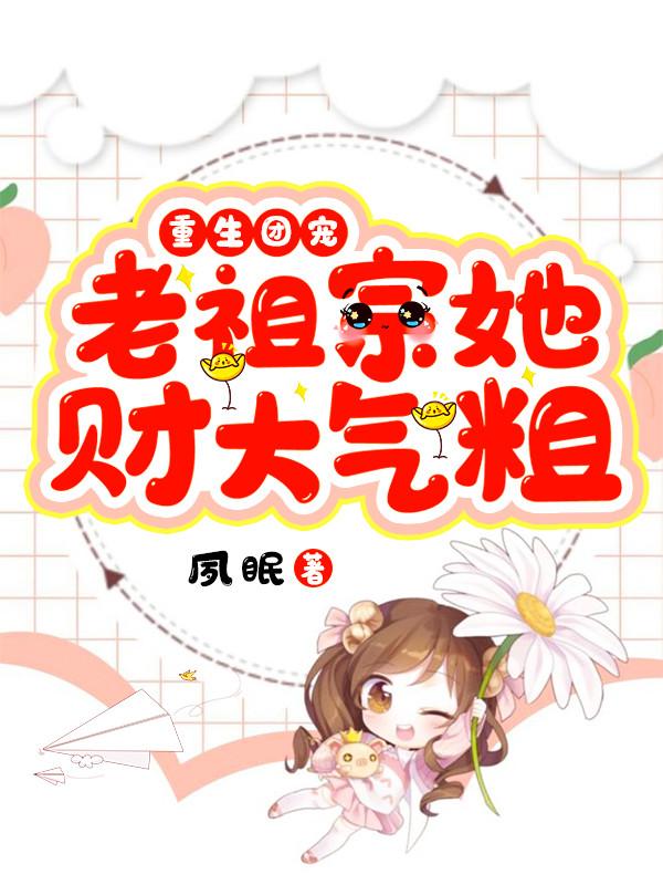 重生团宠：老祖宗她财大气粗小说阅读，重生团宠：老祖宗她财大气粗完整版