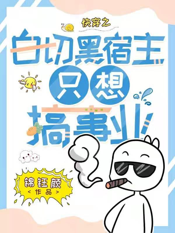 快穿之白切黑宿主只想搞事业锦钰颜，快穿之白切黑宿主只想搞事业小说免费阅读-美文小说