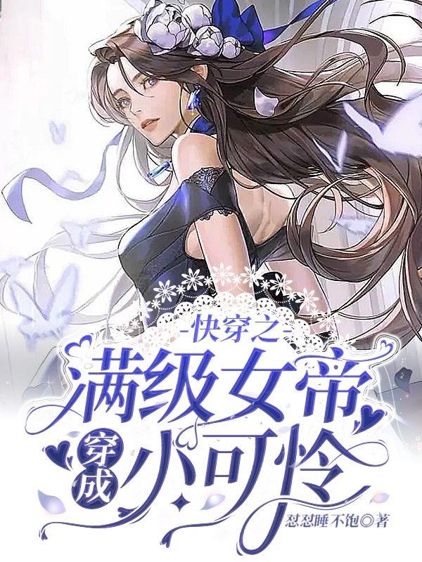 快穿之满级女帝穿成小可怜