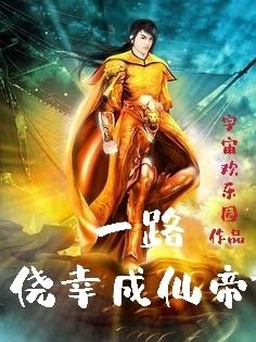 一路侥幸成仙帝