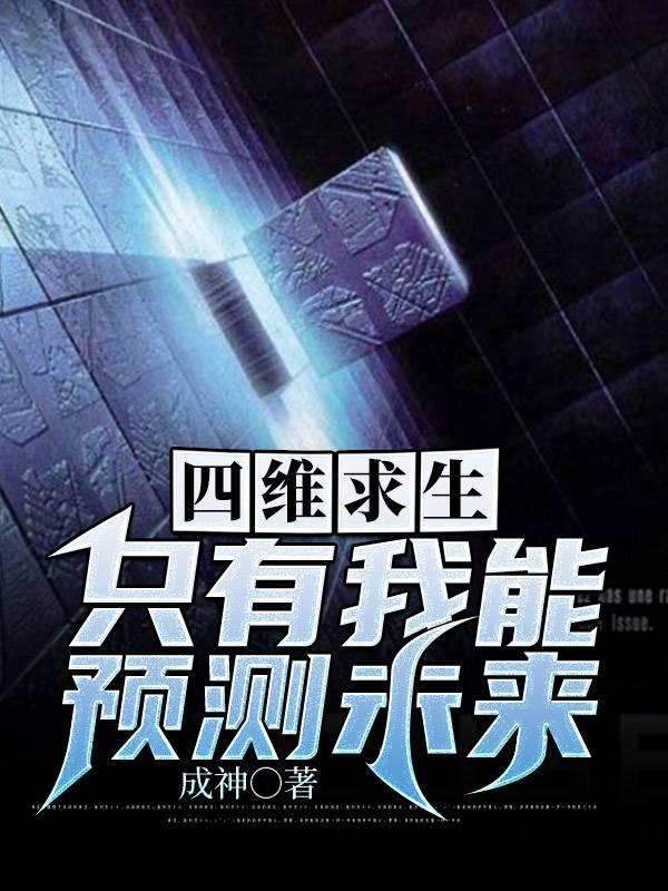 四维求生:只有我能预测未来（江哲系统）在线免费阅读