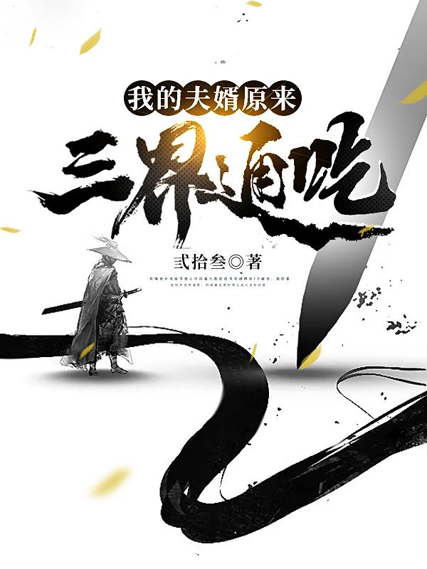 我的夫婿原来三界通吃