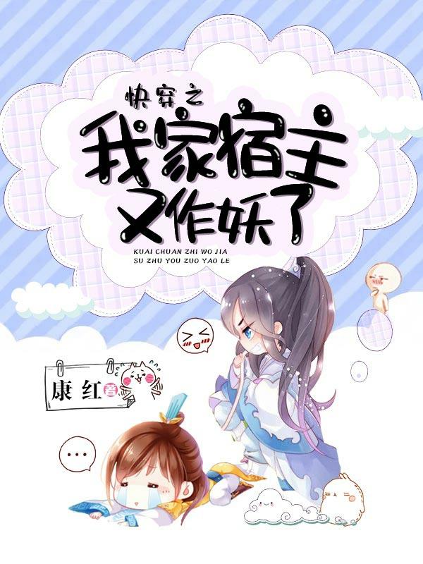 快穿之我家宿主又作妖了（康红）在线免费阅读