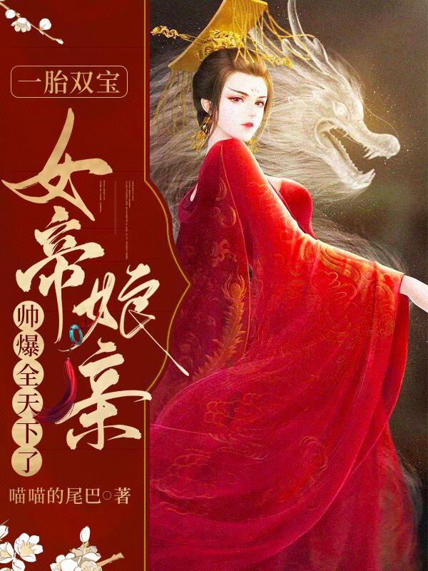 《一胎双宝，女帝娘亲帅爆全天下了》小说大结局免费试读 顾轻廷苏凌月小说
