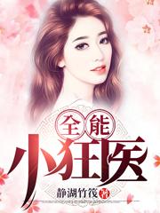 完结版《全能小狂医》全文+后续