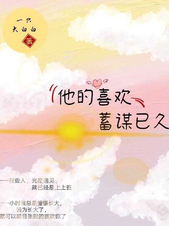 完整版《他的喜欢，蓄谋已久》全文阅读