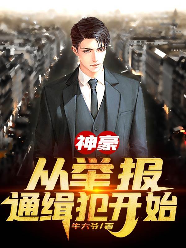 神豪：从举报通缉犯开始林峰刘若曦小说免费阅读
