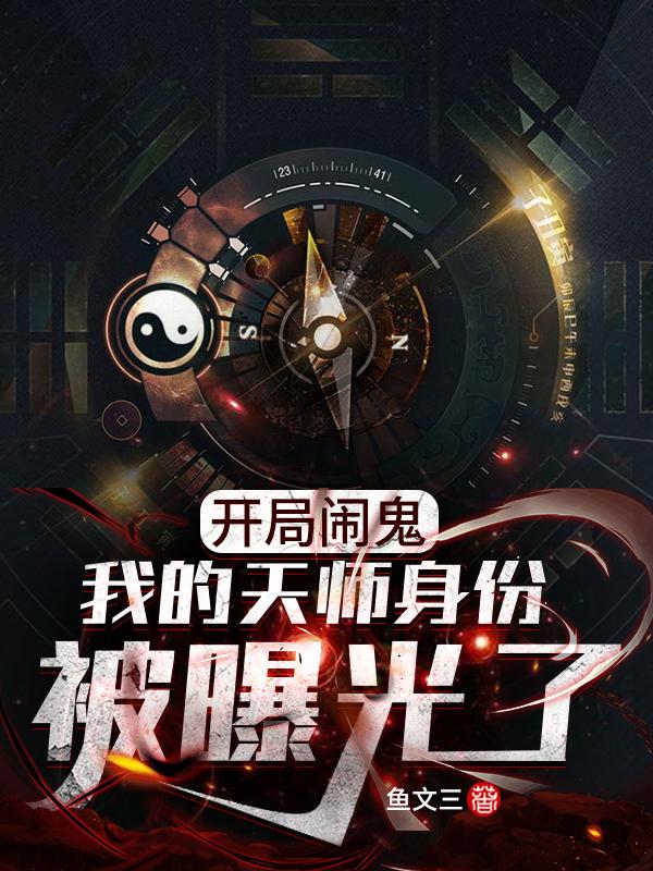 《开局闹鬼：我的天师身份被曝光了》小说全文在线试读，《开局闹鬼：我的天师身份被曝光了》最新章节目录