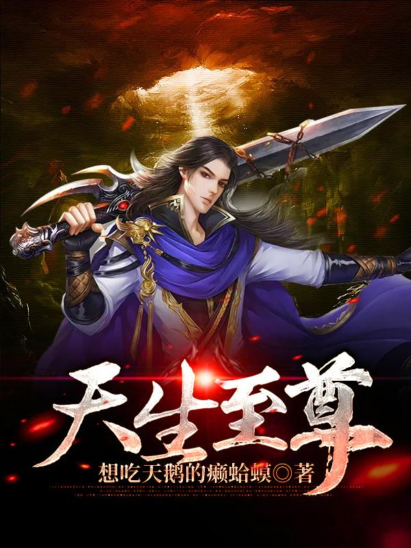 天生至尊（小云朵二狗杨虎）在线免费阅读