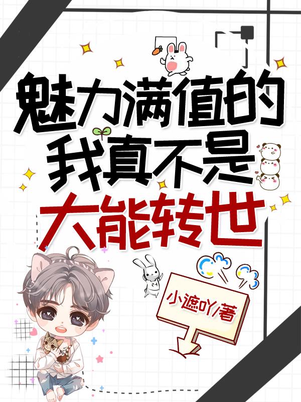 白皓小说《魅力满值的我真不是大能转世》在线阅读