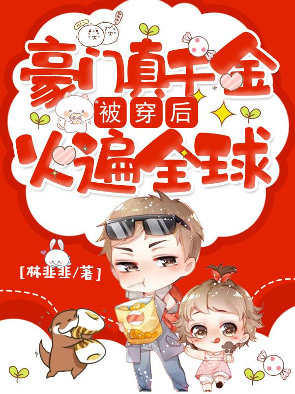 小说《豪门真千金被穿后火遍全球》在线全文阅读-优文网