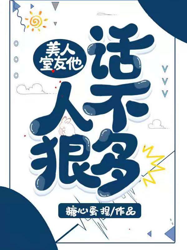 已完结小说《美人室友他人狠话不多》最新章节-推书帮