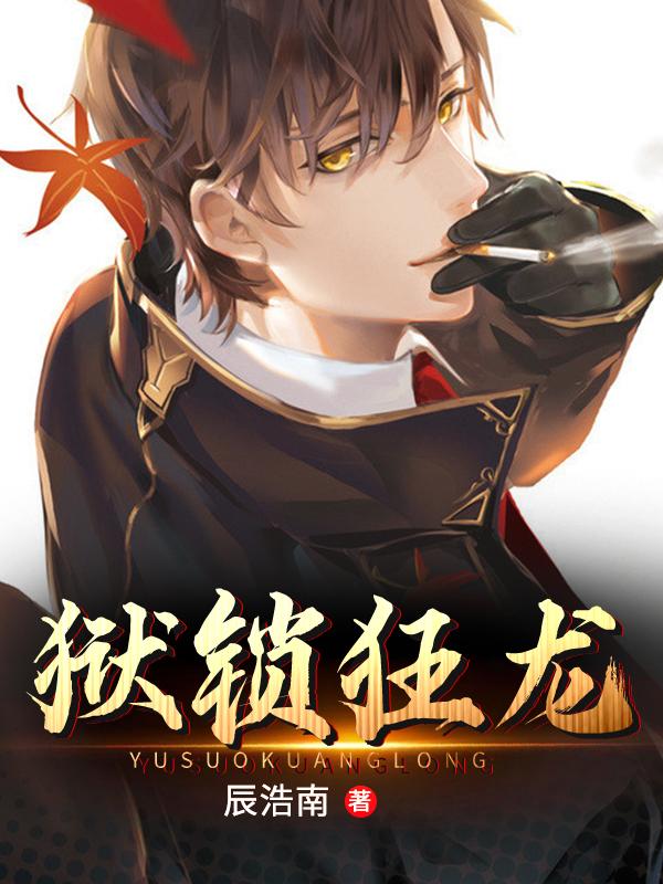 小说《狱锁狂龙》全文免费阅读