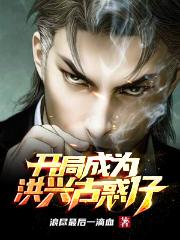 独孤笑安妮小说《开局成为洪兴古惑仔》在线阅读