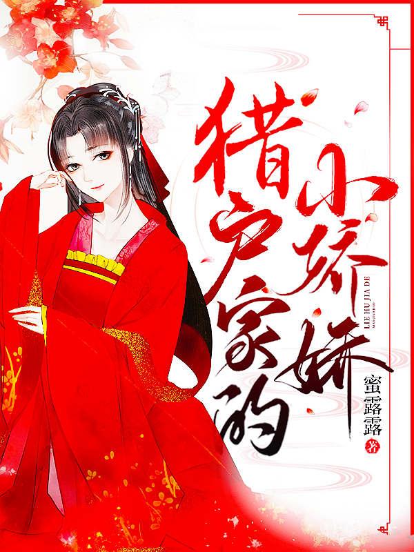 猎户家的小娇娇