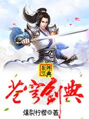 苍穹剑典（爆裂柠檬）在线免费阅读