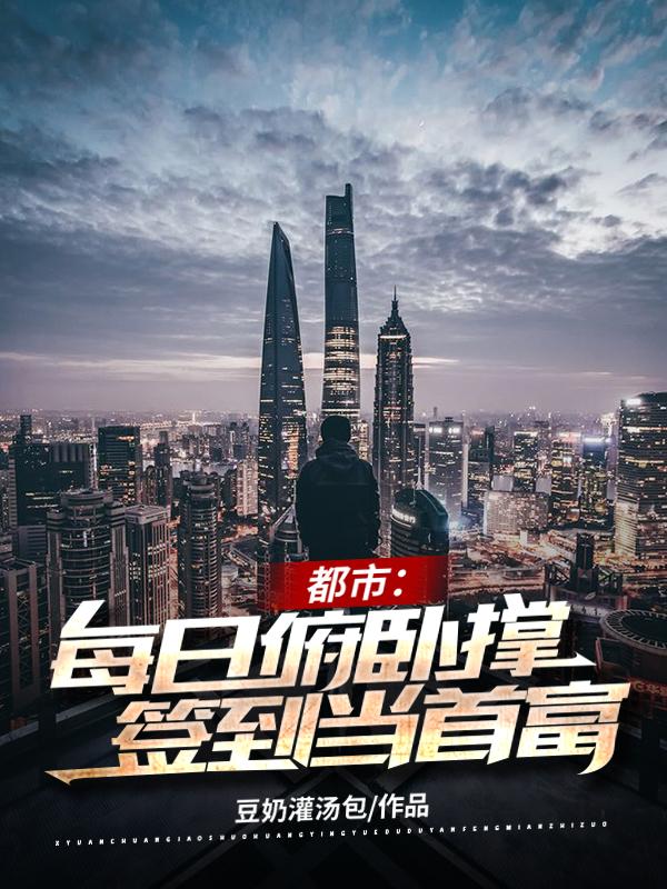 都市:每日俯卧撑签到当首富