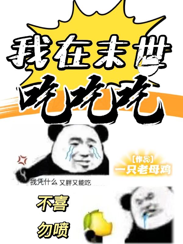 完整版《我在末世吃吃吃》全章节阅读