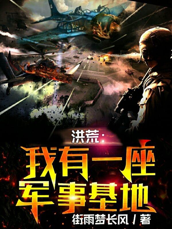 叶枫小说叫什么（洪荒：我有一座军事基地免费阅读）-优文网