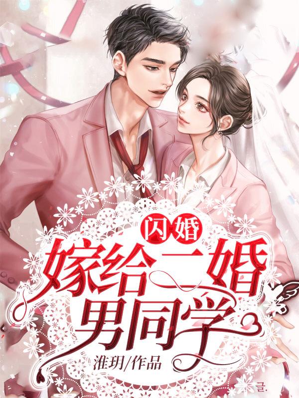 求闪婚：嫁给二婚男同学小说免费资源