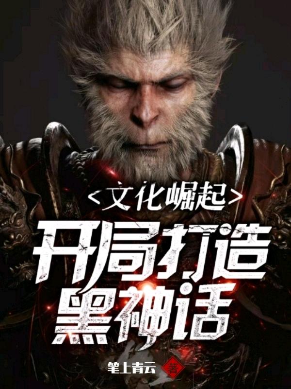 文化崛起:开局打造黑神话