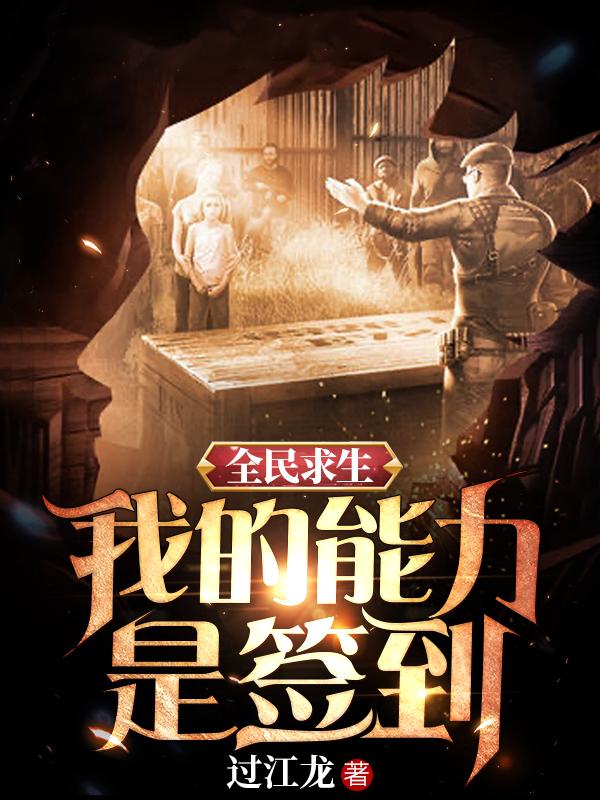 已完结小说《全民求生：我的能力是签到》最新章节-优文网