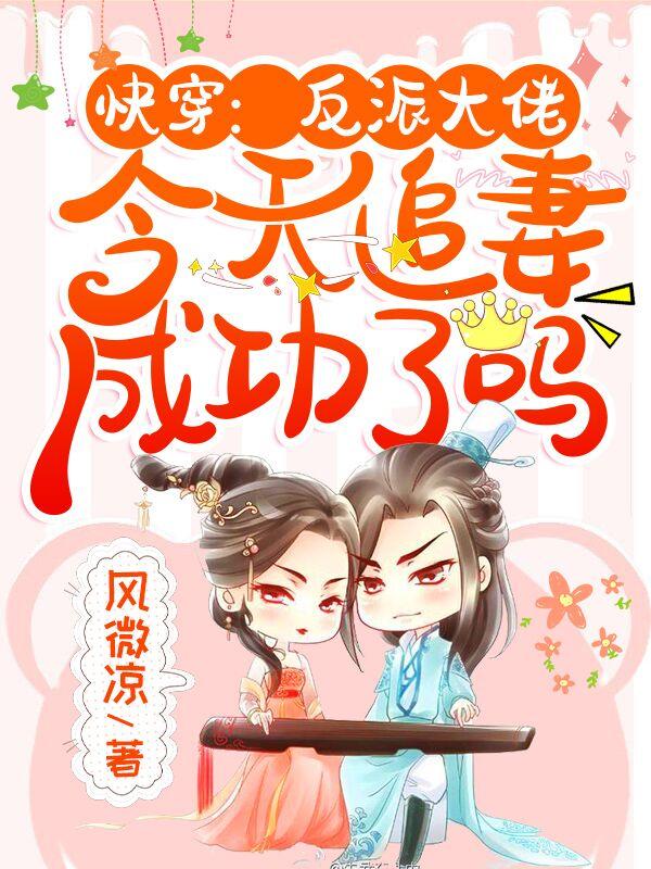 完整版《快穿：反派大佬今天追妻成功了吗》txt下载