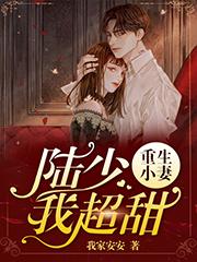 主角戚安安张妈小说重生小妻：陆少，我超甜免费阅读