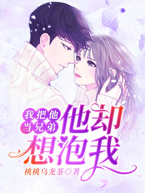 《我把他当兄弟，他却想泡我》小说章节列表免费试读，林简宇阮阮小说在线阅读