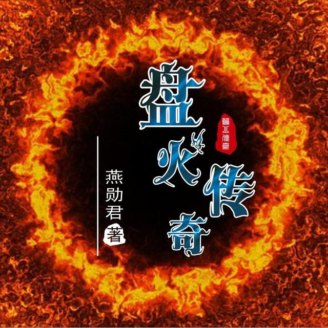 盘火传奇燕勋君小说免费阅读