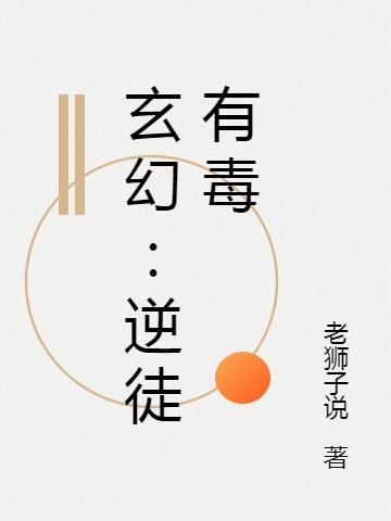玄幻:逆徒有毒